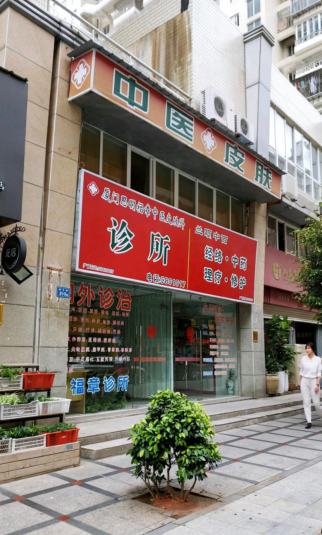 思明区这家中医皮肤科诊所，传统与现代融合的专业之选