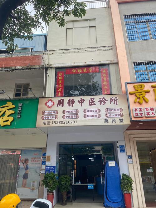 厦门翔安周静中医诊所 传承中医精髓，守护社区健康