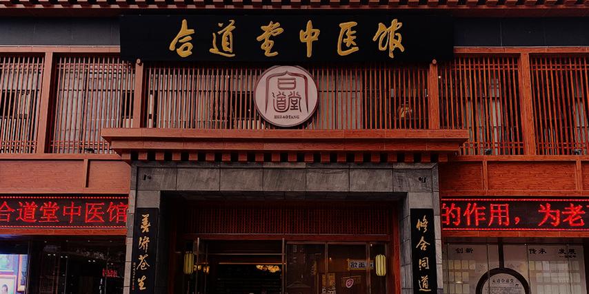 合道堂中医门诊